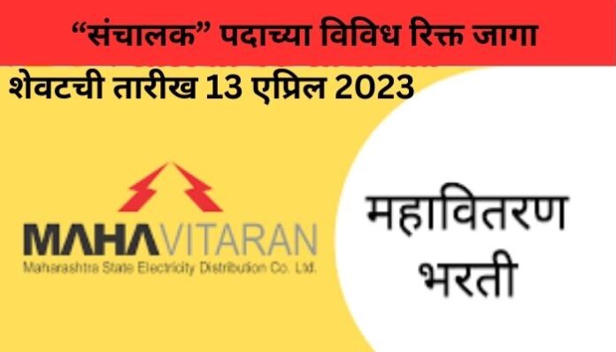 Mahavitaran Bharti 2023