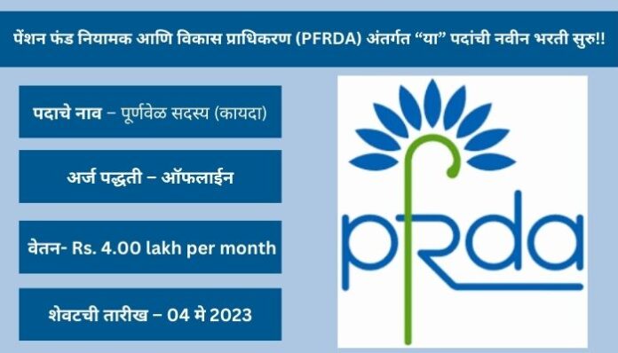 PFRDA Bharti 2023