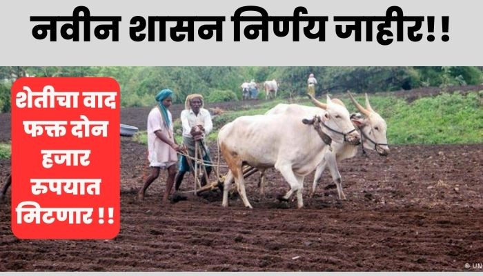 Land Record News: शेतीचा वाद फक्त दोन हजार रुपयात मिटणार नवीन शासन निर्णय जाहीर!!