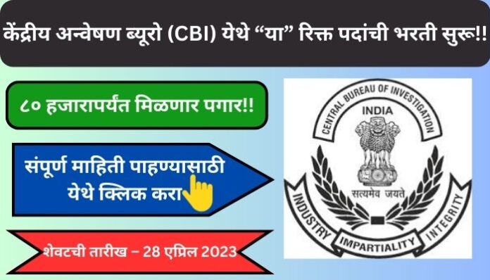 CBI Bharti 2023