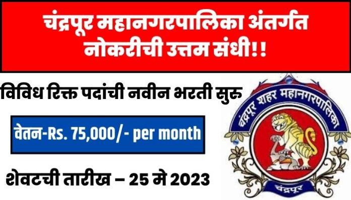 Chandrapur Mahanagarpalika Recruitment 2023