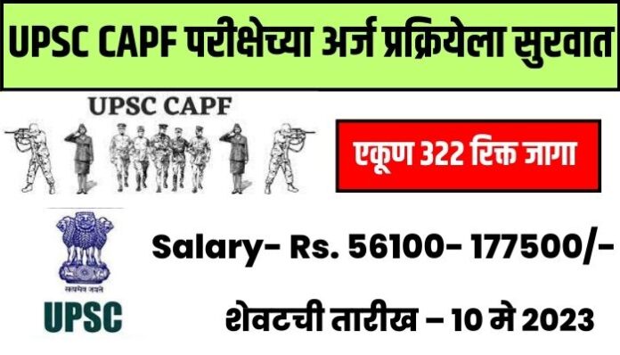 UPSC CAPF Bharti 2023