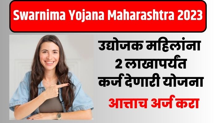 Swarnima Yojana Maharashtra 2023