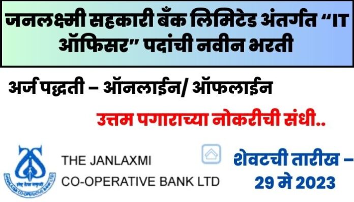 Janalakshmi Co-op Bank Bharti 2023