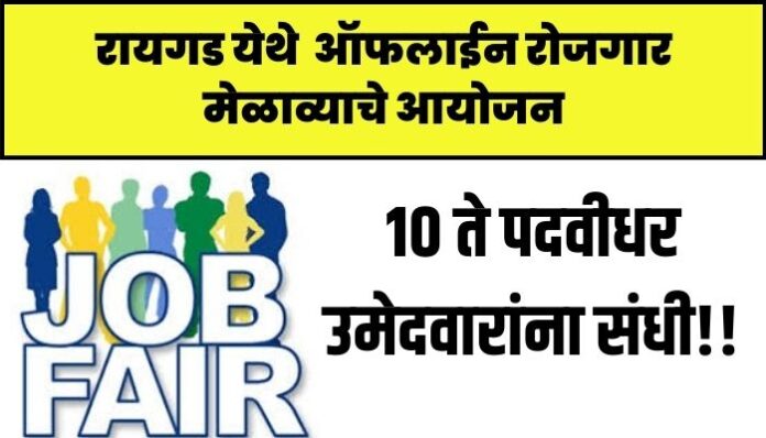 Raigad Job Fair 2023