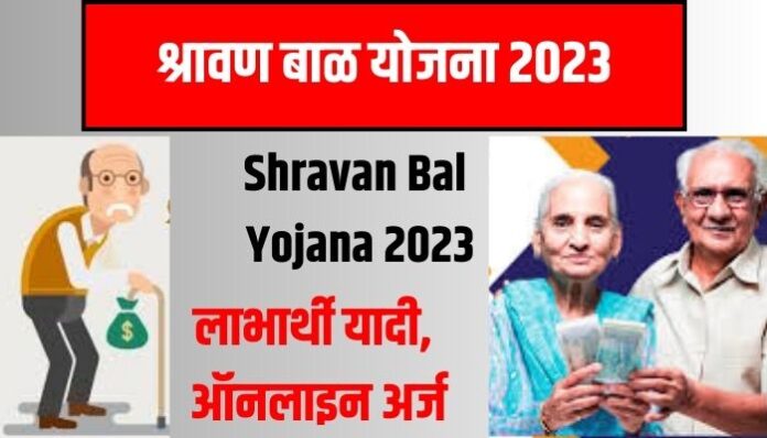 Shravan Bal Yojana 2023