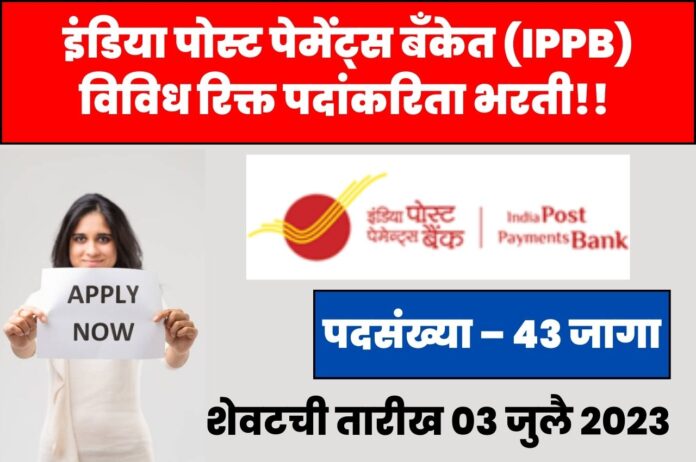 India Post Payments Bank Bharti 2023
