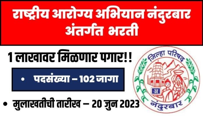 NHM Nandurbar Bharti 2023