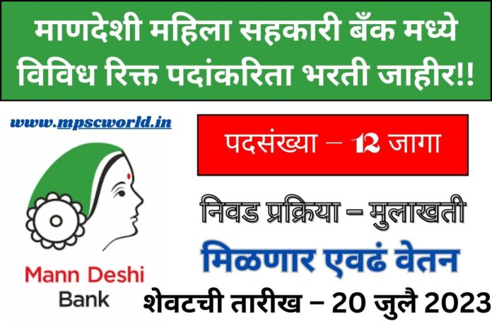 Mann Deshi Mahila Sahakari Bank Bharti 2023
