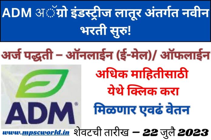 ADM Agro Industries Latur Bharti 2023