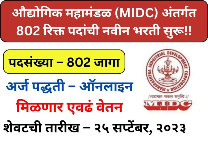 MIDC Bharti 2023