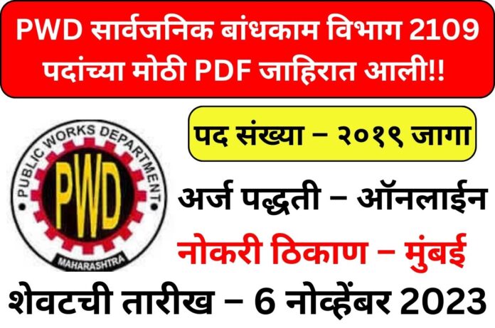 Maharashtra PWD Recruitment 2023