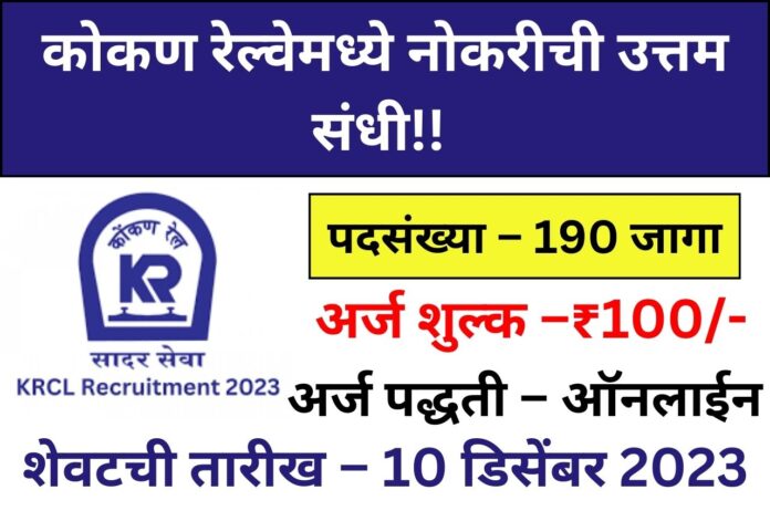 Konkan Railway Bharti 2023
