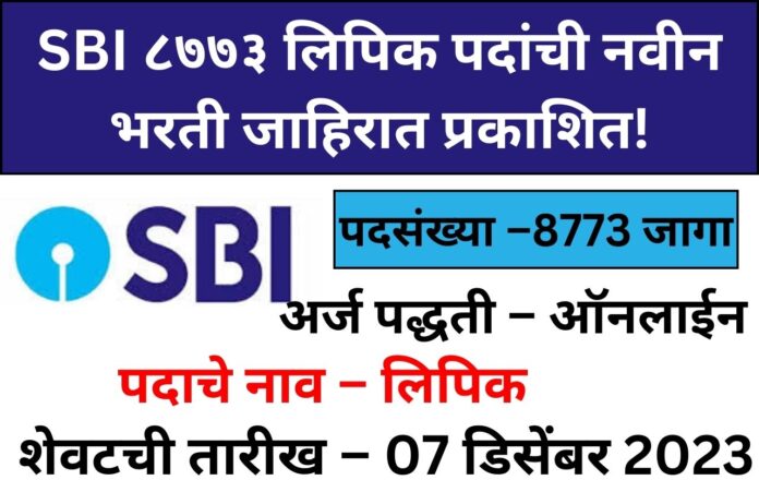 SBI Clerk Bharti 2023