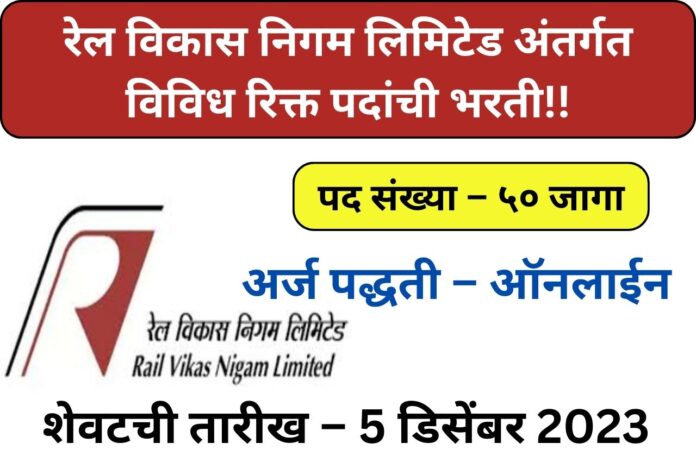 Rail Vikas Nigam Limited Bharti 2023